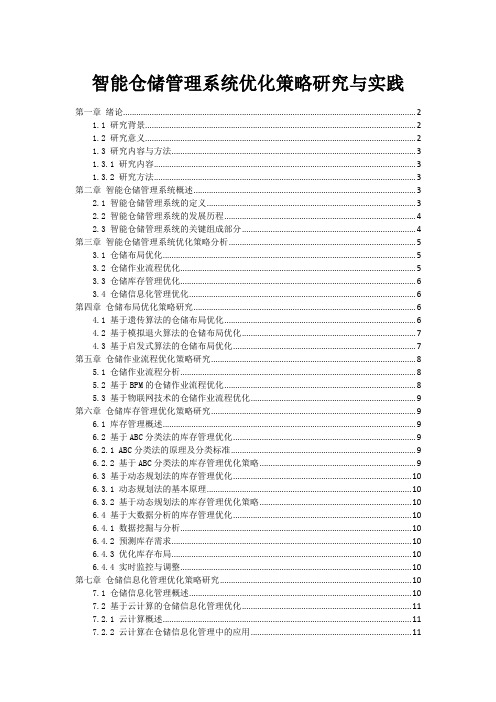 智能仓储管理系统优化策略研究与实践