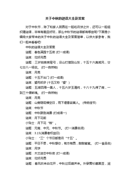 关于中秋的谜语大全及答案