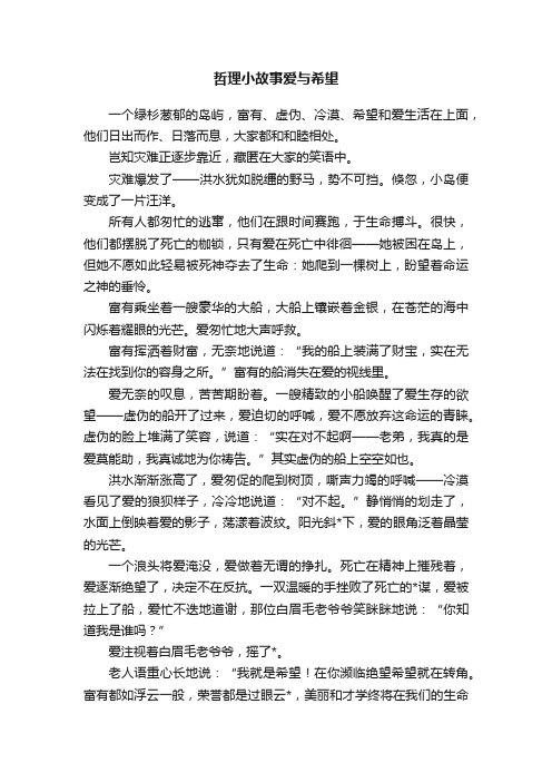 哲理小故事爱与希望