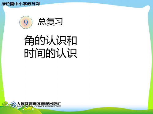 新人教版二年级数学上册：《9角的认识和时间的认识》课件.ppt.ppt