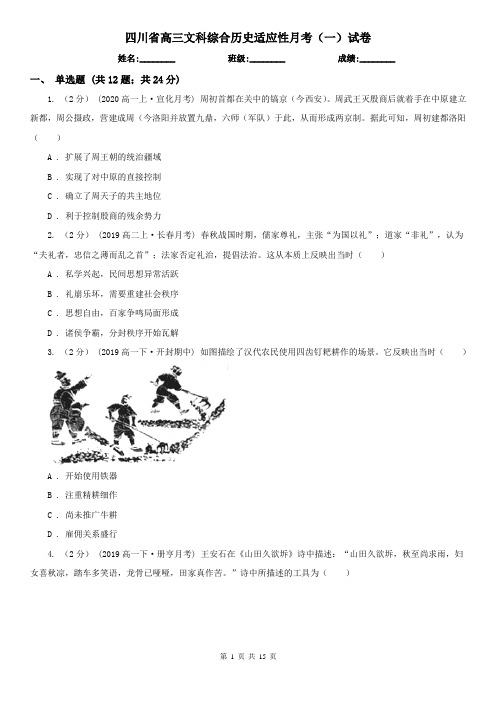 四川省高三文科综合历史适应性月考(一)试卷