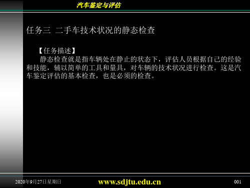 二手车技术状况的静态检查