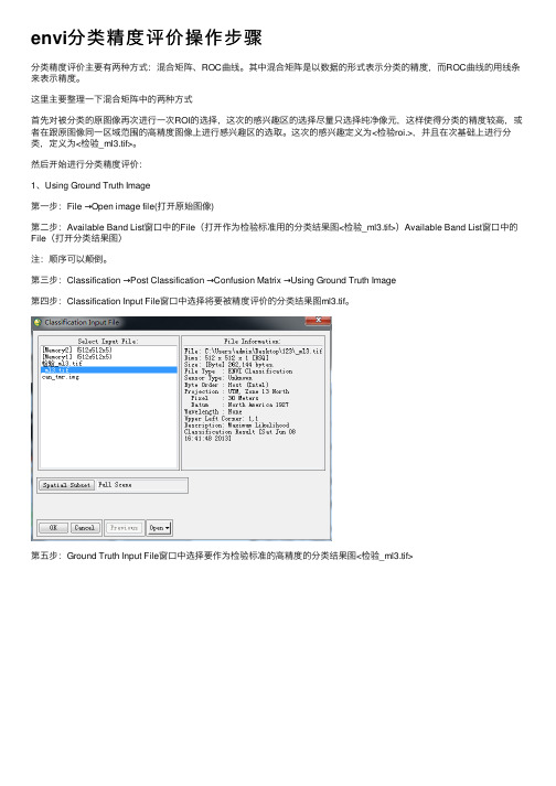 envi分类精度评价操作步骤