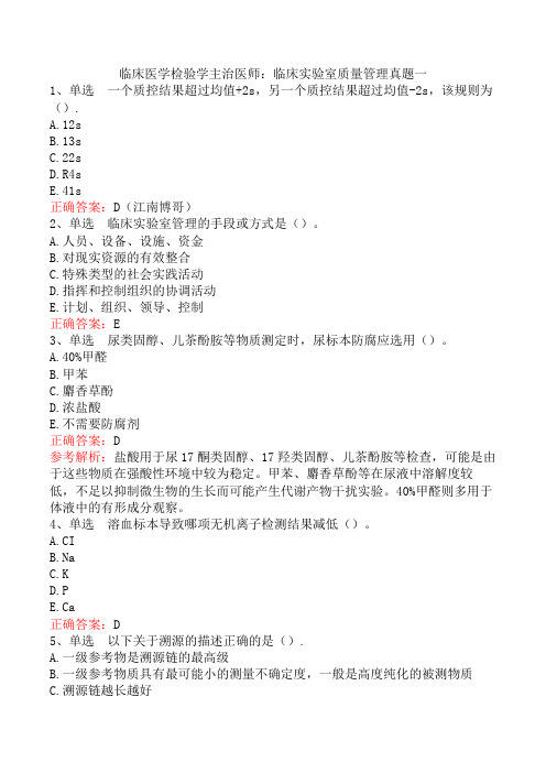 临床医学检验学主治医师：临床实验室质量管理真题一