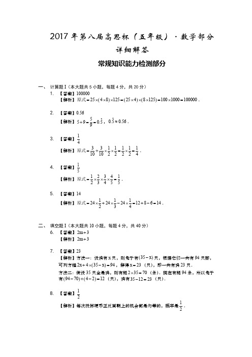 2017年第八届高思杯(五年级)-数学部分-详细解答