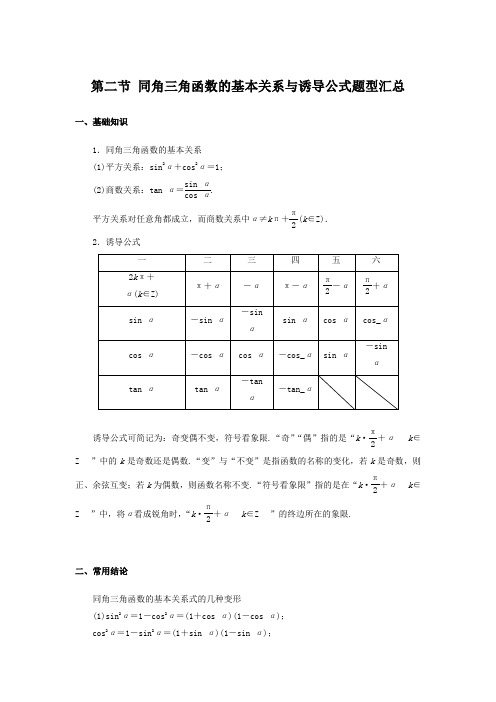 第二节 同角三角函数的基本关系与诱导公式题型汇总