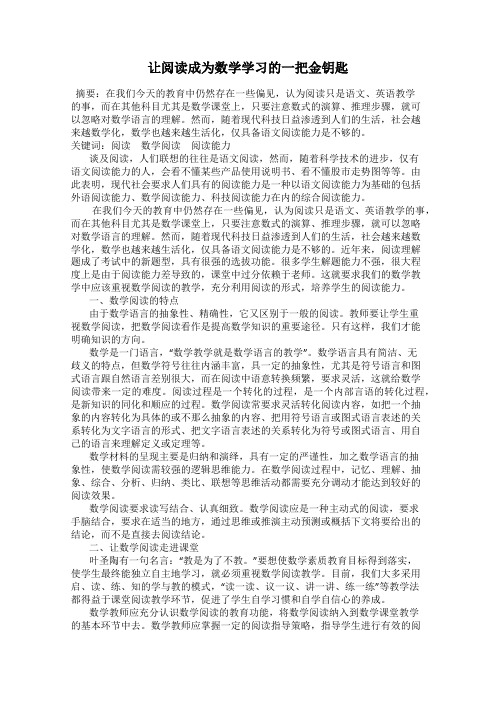 让阅读成为数学学习的一把金钥匙