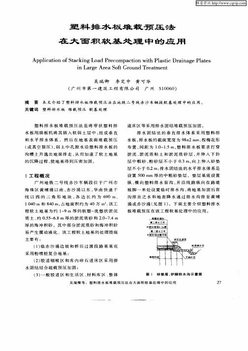 塑料排水板堆载预压法在大面积软基处理中的应用