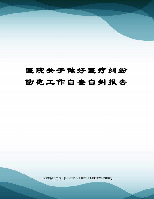 医院关于做好医疗纠纷防范工作自查自纠报告