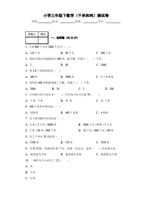 小学三年级下数学(千米和吨)测试卷