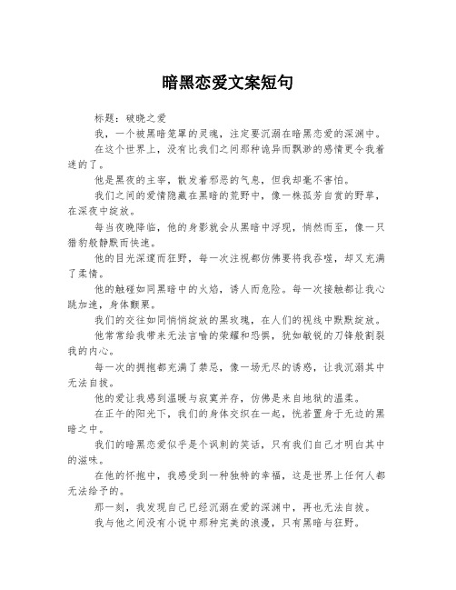 暗黑恋爱文案短句