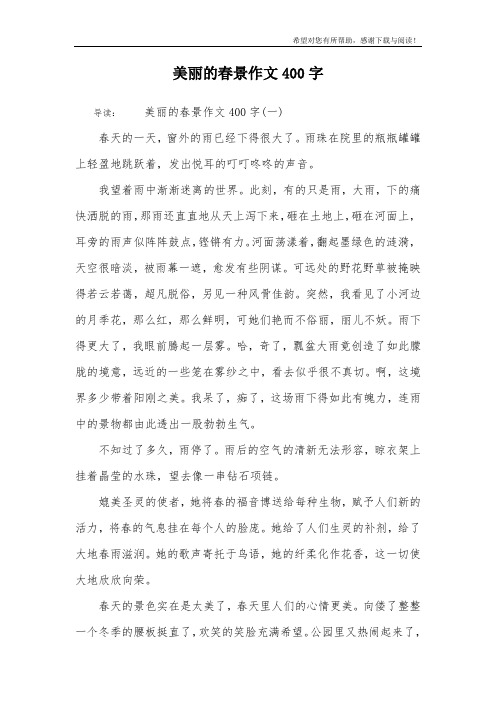 美丽的春景作文400字