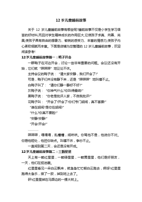 12岁儿童睡前故事