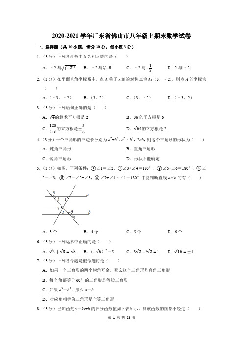 2020-2021学年广东省佛山市八年级上期末数学试卷及答案解析