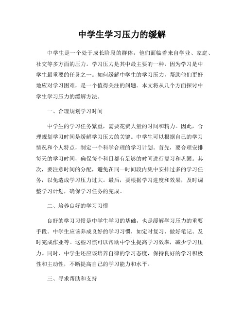 中学生学习压力的缓解