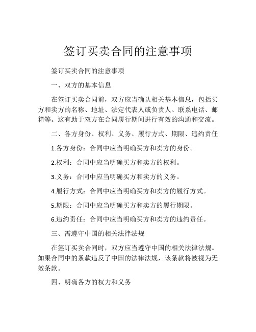 签订买卖合同的注意事项