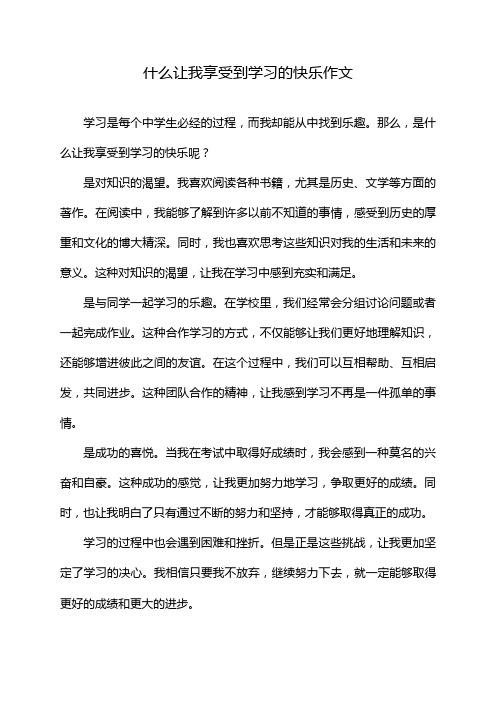 什么让我享受到学习的快乐作文