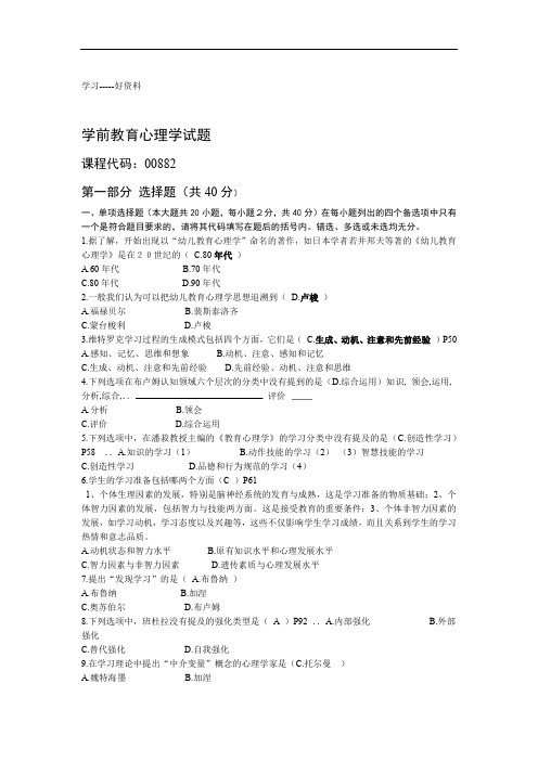 自考学前教育00882学前教育心理学 历年试题汇编