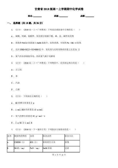 甘肃省2019版高一上学期期中化学试卷