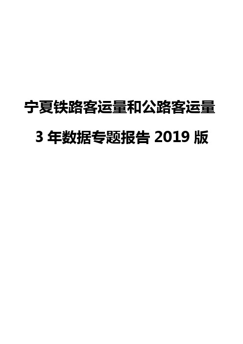 宁夏铁路客运量和公路客运量3年数据专题报告2019版