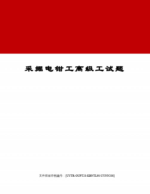 采掘电钳工高级工试题