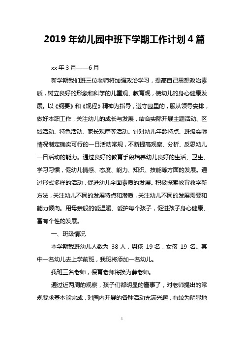 2019年幼儿园中班下学期工作计划4篇