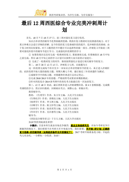 最后12周西医综合专业完美冲刺周计划