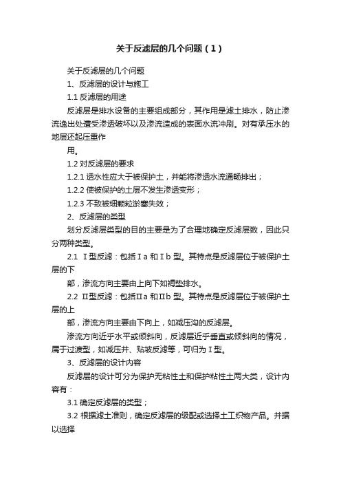 关于反滤层的几个问题（1）