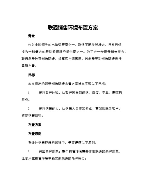 联通销售环境布置方案