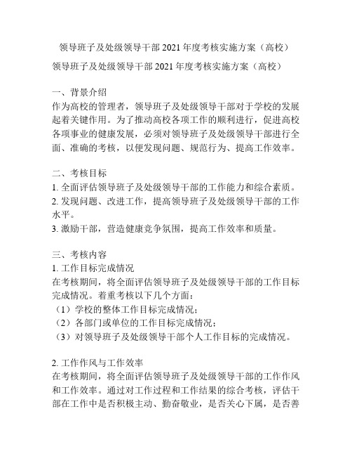 领导班子及处级领导干部2021年度考核实施方案(高校)