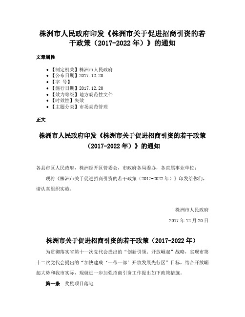 株洲市人民政府印发《株洲市关于促进招商引资的若干政策（2017-2022年）》的通知