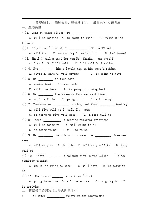 一般将来时、一般现在时、一般过去时、正在进行时练习题