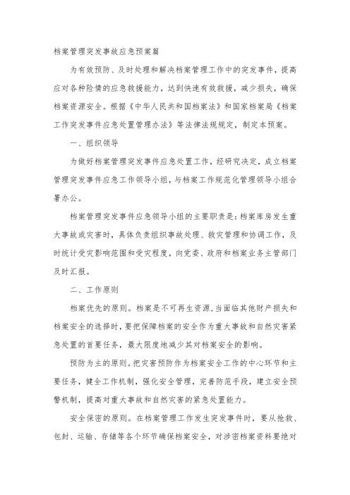 档案管理突发事故应急预案篇