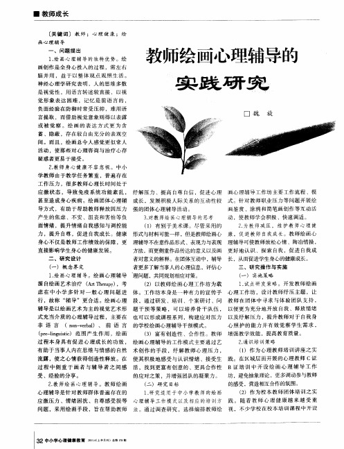 教师绘画心理辅导的实践研究