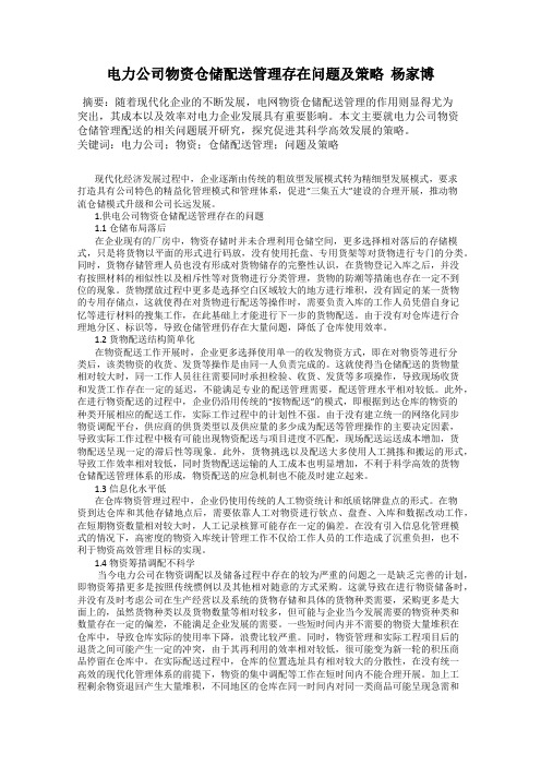 电力公司物资仓储配送管理存在问题及策略  杨家博