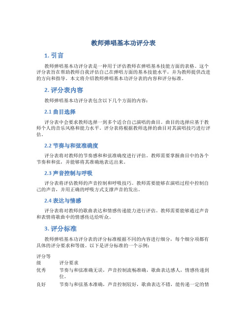 教师弹唱基本功评分表