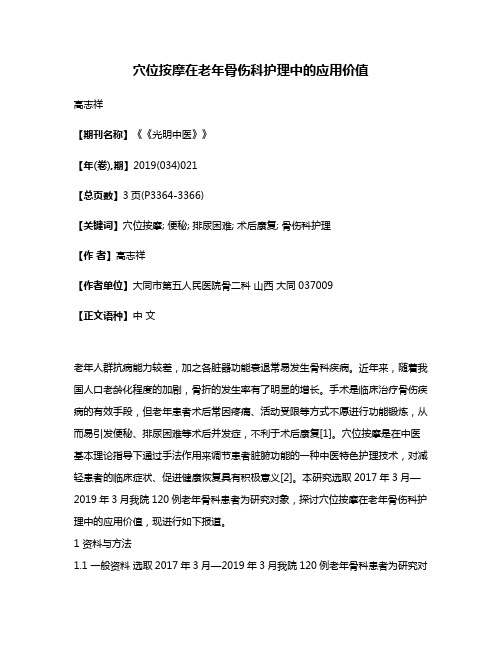 穴位按摩在老年骨伤科护理中的应用价值