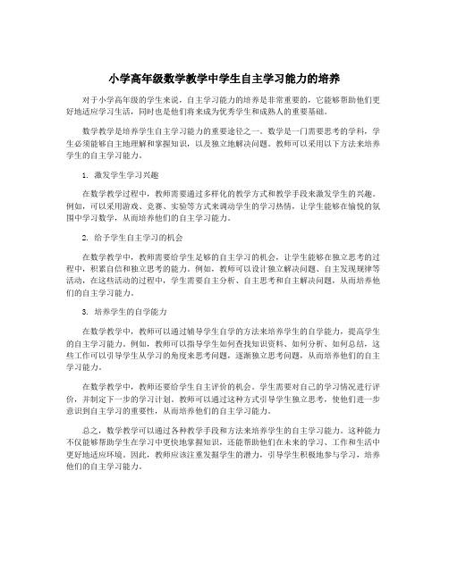 小学高年级数学教学中学生自主学习能力的培养