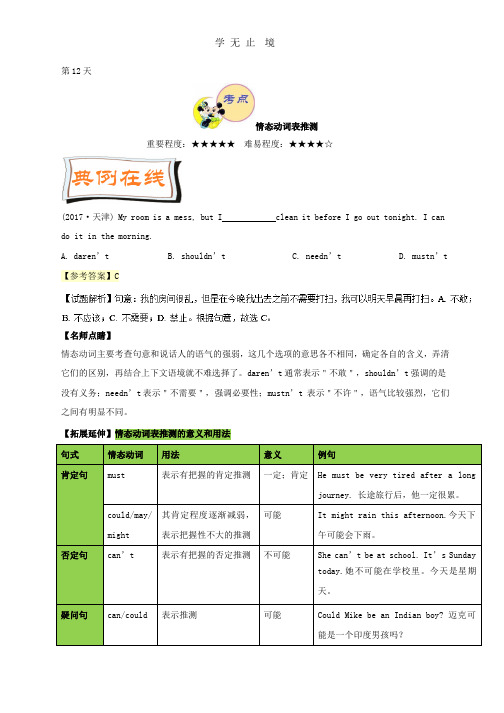 第12天 情态动词表推测-每日一题之2017快乐暑假高一英语人教版 Word版含解析.pptx