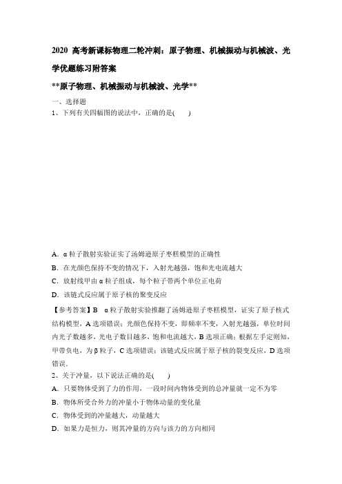 2020高考新课标物理二轮冲刺：原子物理、机械振动与机械波、光学优题练习