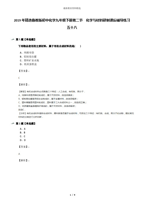 2019年精选鲁教版初中化学九年级下册第二节  化学与材料研制课后辅导练习五十八