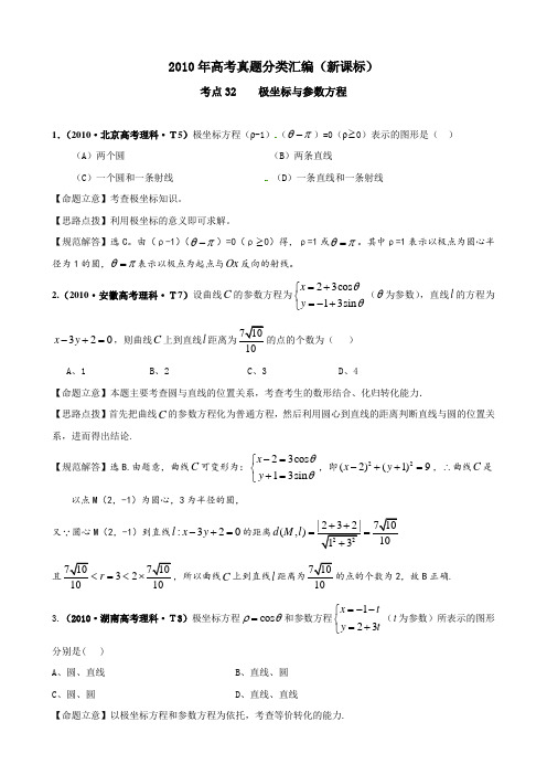 2010年高考真题分类汇编(新课标)考点32 极坐标与参数方程