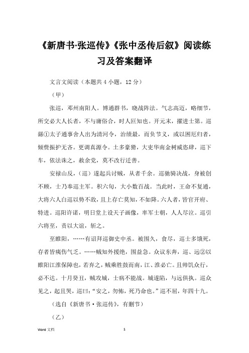 《新唐书·张巡传》《张中丞传后叙》阅读练习及答案翻译