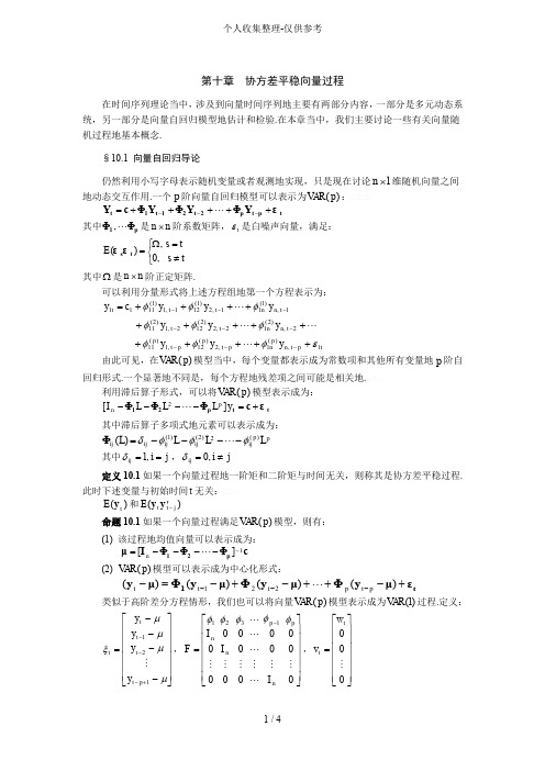 序列分析研究义协方差平稳向量过程