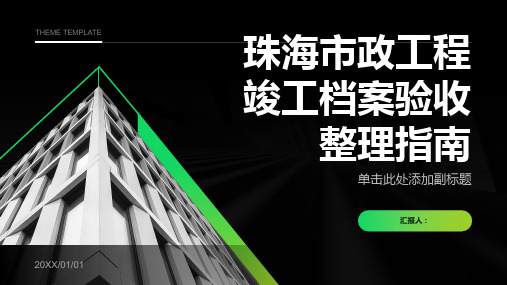 珠海市政工程竣工档案验收整理指南