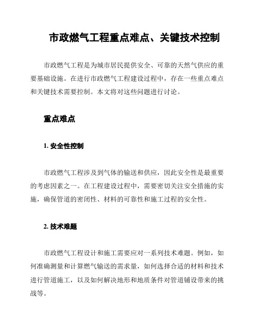 市政燃气工程重点难点、关键技术控制