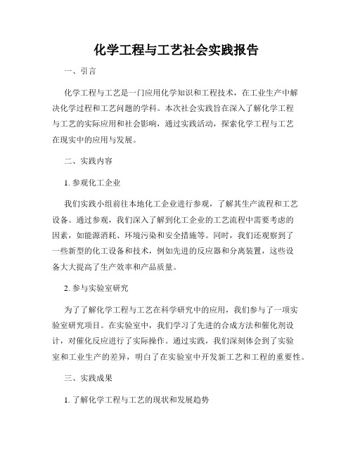 化学工程与工艺社会实践报告