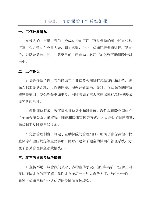 工会职工互助保险工作总结汇报