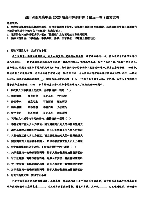 四川省南充高中高2025届高考冲刺押题(最后一卷)语文试卷含解析