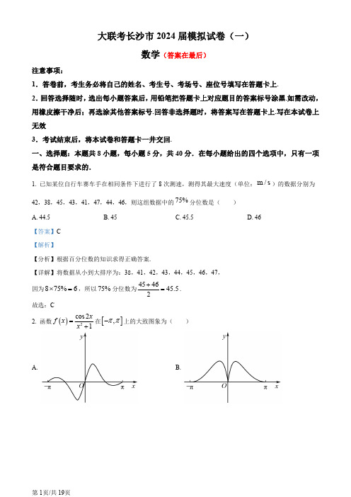 湖南省长沙市2024届高三下学期模拟考试数学试卷(一)(解析版)